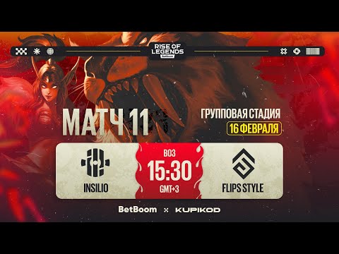 Видео: BetBoom Rise Of Legends Season 6 | Insilio vs Flips Style | Group Stage | Bо3 | День 3