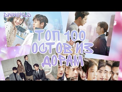 Видео: ТОП 100 ОСТОВ ИЗ ДОРАМ ПО ПРОСМОТРАМ | TOP 100 MOST VIEWED OST K-DRAMA ALL TIME