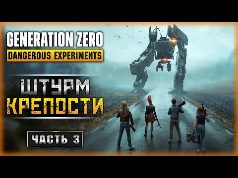 Видео: ШТУРМ АРТИЛЛЕРИЙСКОЙ КРЕПОСТИ! ПРОРЫВ К БУНКЕРУ "СОРКЕН"! | Generation Zero 2023 🤖 | Часть #3