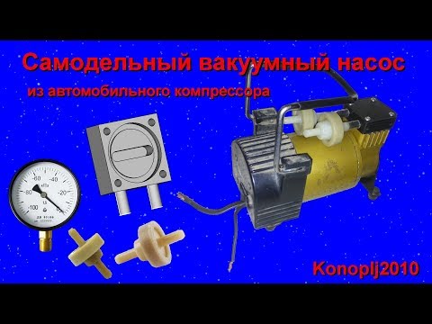 Видео: Самодельный вакуумный насос