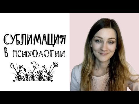 Видео: Сублимация в психологии (психологическая защита)