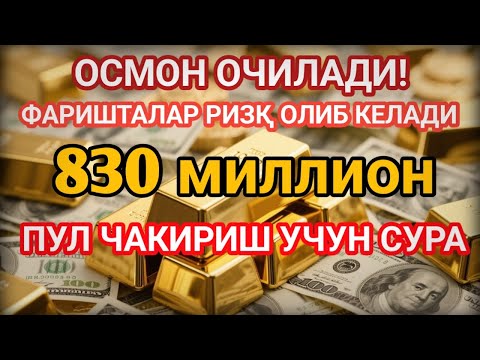 Видео: 🔴ИншоАллоҳ! Эндигина қўйганимда, Пул ростдан ҳам ўзи хонага келди ✅ Тез бойиш дуоси| Powerful Dua