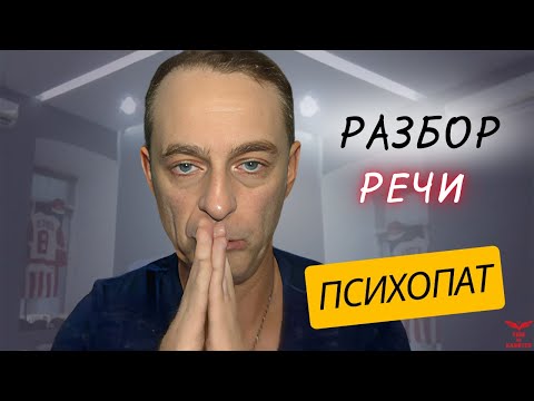 Видео: ПСИХОПАТ С САЙТА ЗНАКОМСТВ. Признаки психопата. Разбор речи психопата.