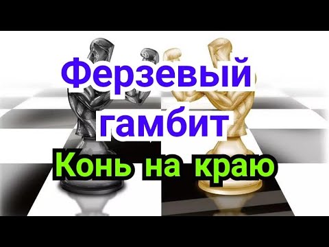 Видео: 30 ) Ферзевый гамбит.           Конь на краю !
