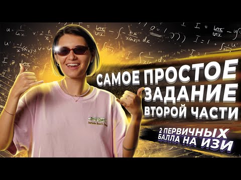 Видео: САМОЕ ЛЕГКОЕ ЗАДАНИЕ ВТОРОЙ ЧАСТИ ЕГЭ ПО МАТЕМАТИКЕ! | Аня Матеманя | Топскул