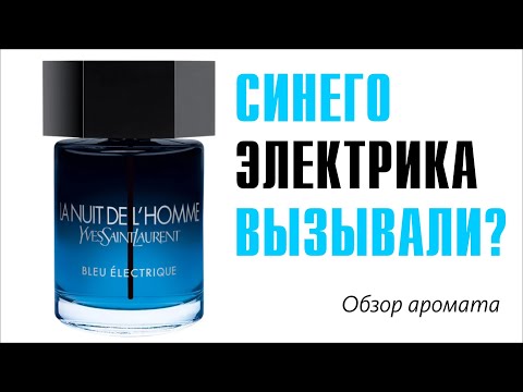 Видео: ФЛАНКЕР ФЛАНКЕРА ФЛАНКЕРА - МЫ ЗНАЕМ, ЧТО ЭТО ТАКОЕ: La Nuit de L'Homme Bleu Électrique YSL