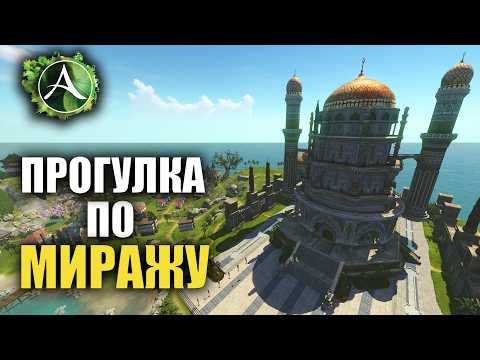 Видео: Archeage - МИРАЖ ЦЕНТР ВСЕЛЕННОЙ