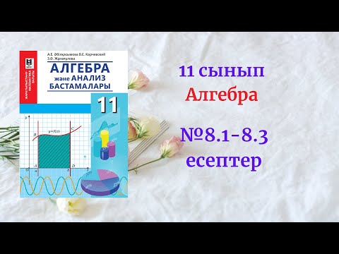 Видео: 11 сынып Алгебра 8.1-8.3 есептер