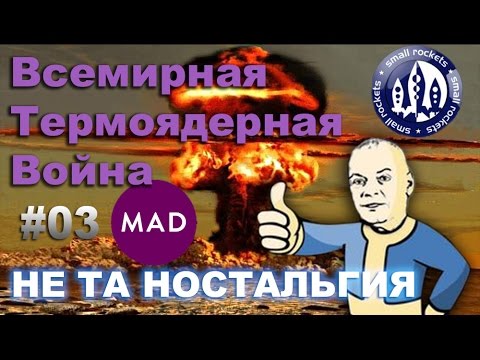 Видео: БЕЗУМИЕ Всемирная Термоядерная Война \ #03 (Игры) Не Та Ностальгия
