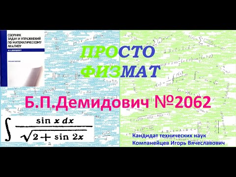 Видео: № 2062 из сборника задач Б.П. Демидовича (Неопределённые интегралы).
