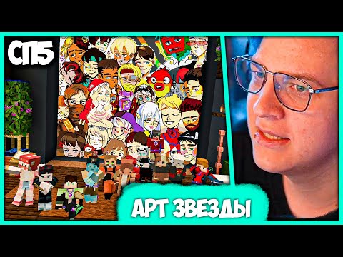 Видео: [ °115 ] Самый Большой Арт на #СП5 - Пятёрка прощается с 2 Районом Отсо