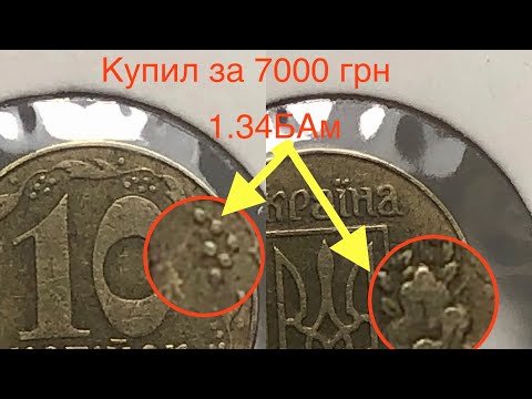 Видео: 1.34АБм. Купил 10 копеек  за 7000 грн. Покупаю редкие разновидности монет.