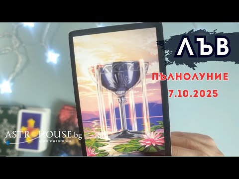 Видео: 💥Лъв Таро💫 Пълнолуние в Овен💫 7 октомври 2025💫
