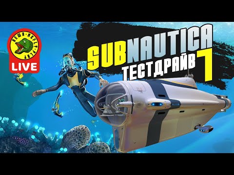 Видео: Прохождение SUBNAUTICA - Часть 7 (Live)