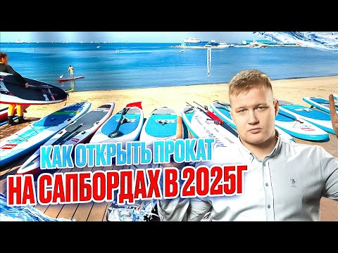 Видео: Как открыть прокат на сапбордах в 2025 году?