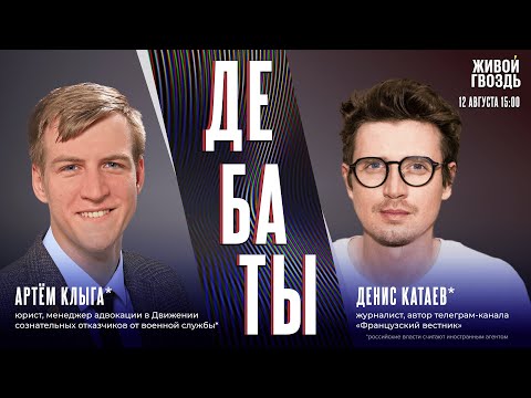 Видео: Прикурил от «Вечного огня»: посадить или простить? Дебаты Дениса Катаева* и Артёма Клыги* / 12.08.25