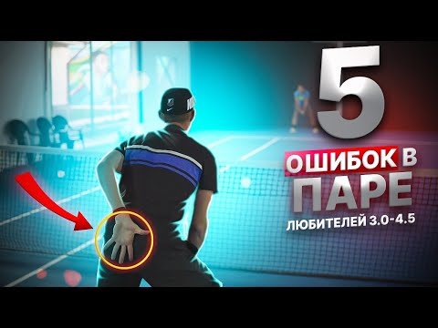 Видео: Ошибки в парной игре у любителей 3.0 - 4.5 | Большой Теннис