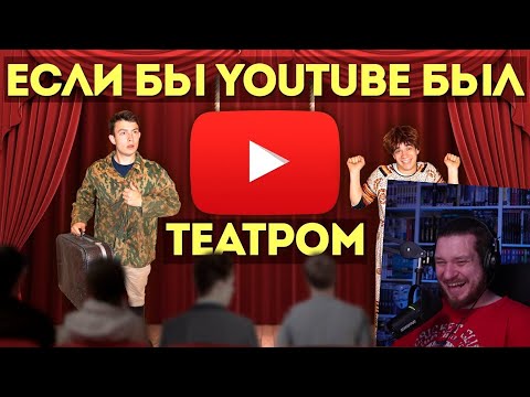 Видео: ЕСЛИ БЫ YOUTUBE БЫЛ ТЕАТРОМ | РЕАКЦИЯ НА ONETWO