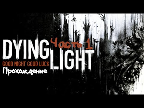 Видео: Dying Light Прохождение | Часть 1