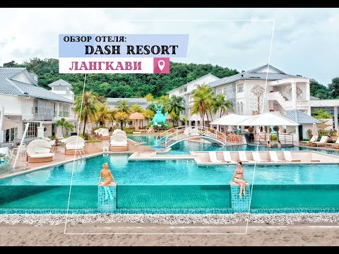 Видео: Обзор отеля Лангкави  Малайзия Dash Resort 4☆ Langkawi