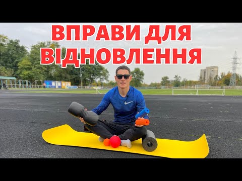 Видео: Міофасціальний реліз або самомасаж |  Вправи для розслаблення м’язів за допомогою масажних ролів