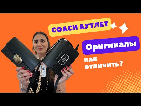 Видео: Тайны аутлета Coach: подделки vs оригиналы