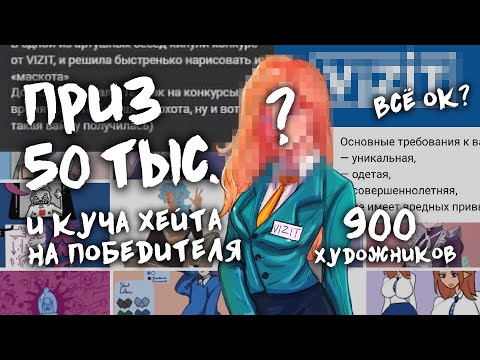 Видео: проблемы творческих конкурсов или как VIZIT обосрался // + моя работа