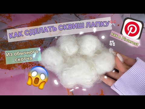 Видео: 🧁ᨐฅ КАК СДЕЛАТЬ СКВИШ ЛАПКУ ИЗ СКОТЧА🧁/ СДЕЛАЕТ КАЖДЫЙ😱#тутор #diy #pinterest