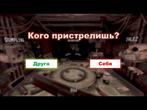 Видео: Мы же друзья? (Buckhot Roulette)