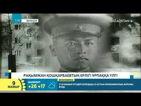 Видео: Жеңіс туын желбіреткен - Рақымжан Қошқарбаев