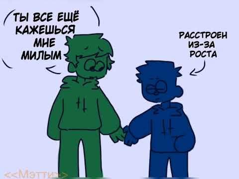 Видео: {eddsworld} озвучка комиксов -TomTord/TordEdd/EddTom/TomMatt.- #2