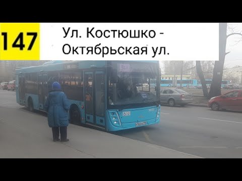 Видео: Автобус 147. Ул. Костюшко - Октябрьская ул.