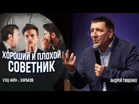 Видео: «Хороший и плохой советник» / Андрей Тищенко