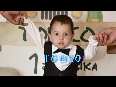 Видео: Рожден ден на Тошко /1 г./ от с. Старо оряхово –07.09.2025 г. UHD 4K