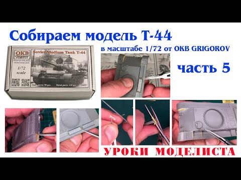 Видео: Сборка Т-44 от OKB Grigorov (часть 5)