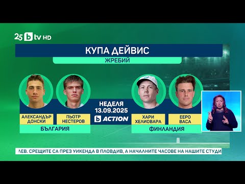 Видео: bTV Новините (12.09.2025 г. – Спортна емисия)