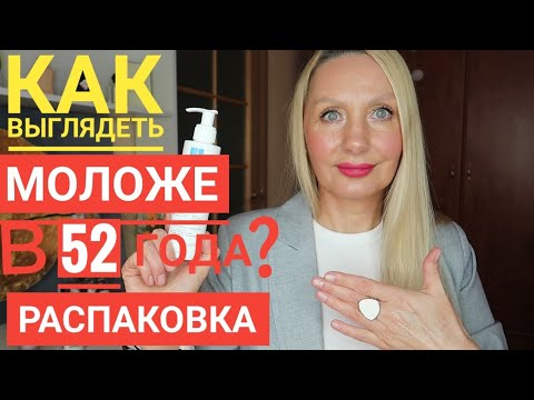 Видео: Тональный КРЕМ Все его Любят, это ХИТ ! РАСПАКОВКА ! Два ФАВОРИТА помогают мне выглядеть МОЛОЖЕ в 52