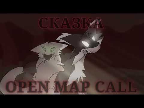 Видео: //СКАЗКА/OPEN MAPLESHADE MAP CALL!!! //