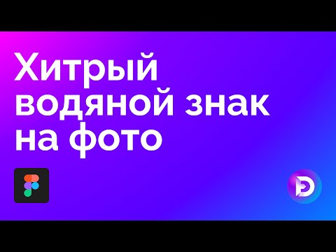 Видео: Хитрый водяной знак в Figma