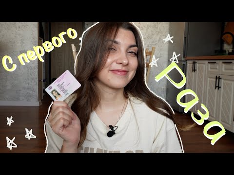 Видео: 🚘 как я СДАЛА НА ПРАВА с первого раза🫢