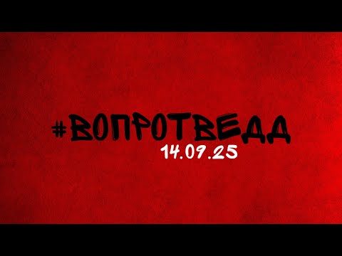 Видео: #вопротвеДД (ответы на вопросы) 14.09.25