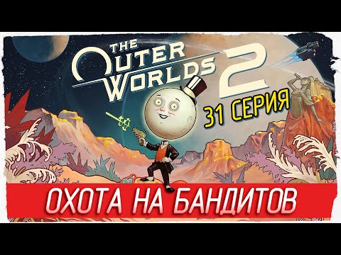 Видео: ОХОТА НА БАНДИТОВ -31- The Outer Worlds 2 [Прохождение]