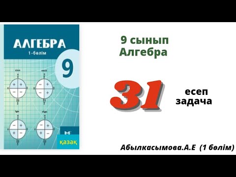Видео: алгебра 9 сынып 31 есеп.  Абылкасымова 9 класс 31 задача