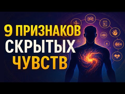 Видео: 9 ПРИЗНАКОВ: Он скрывает чувства, но тело выдаёт правду