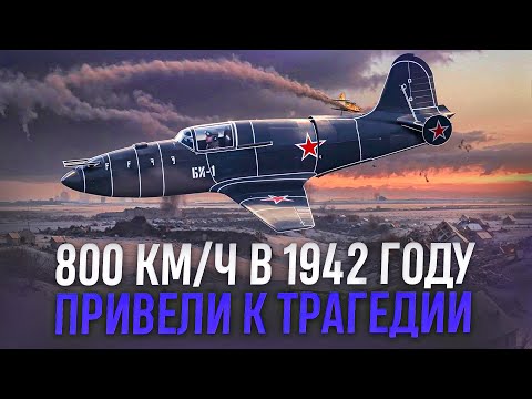 Видео: Секретный проект Сталина: что пошло не так с первым советским самолетом-ракетой?