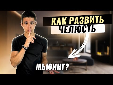 Видео: КАК РАЗВИТЬ ЧЕЛЮСТЬ?!