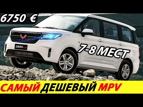 Видео: САМЫЙ ПРОДАВАЕМЫЙ МИНИВЭН 2025 ГОДА В КИТАЕ! ДЕШЕВЫЙ КИТАЙСКИЙ МИНИВЕН (НОВЫЙ WULING HONGGUANG PLUS)