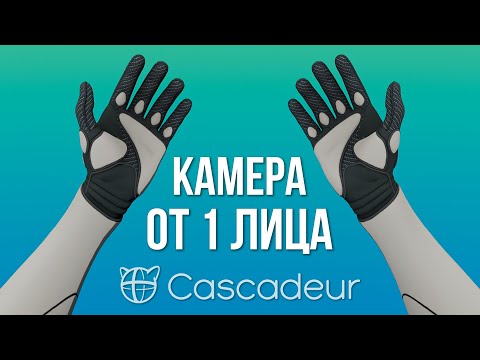Видео: КАМЕРА ОТ 1 ЛИЦА в Cascadeur