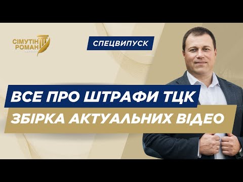 Видео: Актуальні питання про штрафи ТЦК. Все, що треба знати про штрафи ТЦК