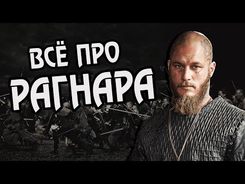 Видео: Викинг Рагнар Лодброк: Интересные Факты